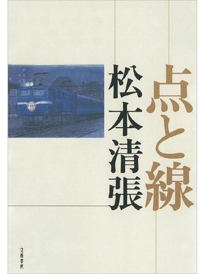 cover image of 点と線